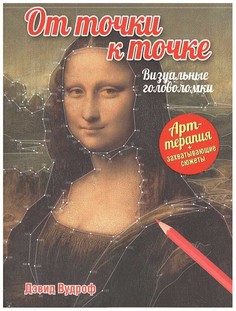 От точки к точке. Визуальные головоломки Попурри