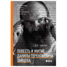 Повесть и житие Данилы Терентьевича Зайцева Альпина Паблишер