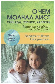 О чем молчал аист: сон, еда, горшок, капризы. Решение проблем от 0 до 5 лет Академический Проект