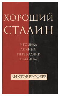 Хороший Сталин Рипол Классик