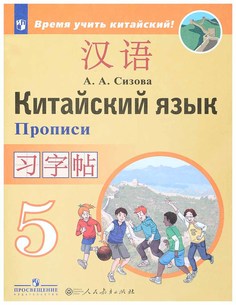 Прописи Просвещение Сизова А. «Китайский язык. Второй иностранный язык. 5 класс»