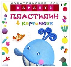 Пластилин в картинках, Кит Карапуз