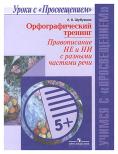 Орфографический тренинг, Правописание НЕ и НИ c разными частями речи /Уроки с Просвещением