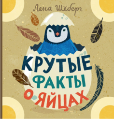 Крутые Факты о Яйцах Самокат