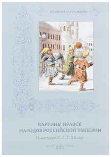 Книга Картины нравов народов Российской империи Белый Город