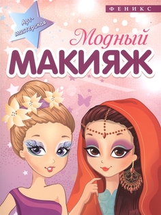 Модный макияж Феникс Премьер