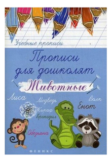 Прописи для Дошколят: Животные Феникс