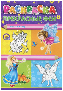 Раскраска А4, Прекрасные феи Проф Пресс