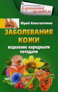 Заболевания кожи, Исцеление народными средствами Центрполиграф