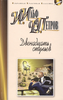 Двенадцать стульев: роман Мартин