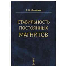 Книга Стабильность постоянных магнитов Ленанд