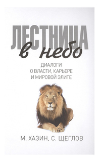 Лестница в небо, Диалоги о власти, карьере и мировой элите Рипол Классик