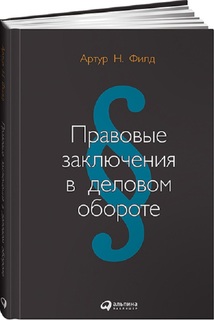 Книга Правовые заключения в деловом обороте Альпина Паблишер
