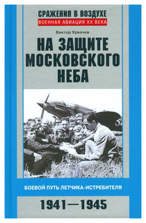 На защите московского неба. Боевой путь летчика­ истребителя 1941-1945 Центрполиграф