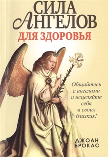 Книга Сила ангелов для здоровья Попурри