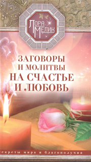 Заговоры и молитвы на счастье и любовь, Секреты мира и благополучия Центрполиграф