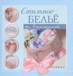 Стильное белье от Косичкиной Феникс