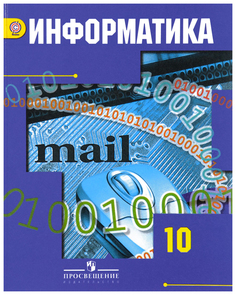 Книга Информатика, 10 класс: учебник для общеобразовательных организаций: базовый и угл... Просвещение