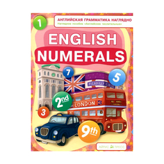 Числительные, Numerals (Англ, Грамматика наглядно) АЙРИС пресс