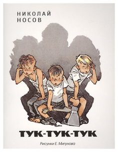 Тук-тук-тук (рис, Мигунова Е) Махаон