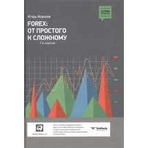 Forex: От простого к сложному Альпина Паблишер