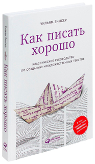 Как писать хорошо: Классическое руководство по созданию нехудожественных текстов Альпина Паблишер
