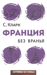 Франция без вранья Рипол Классик