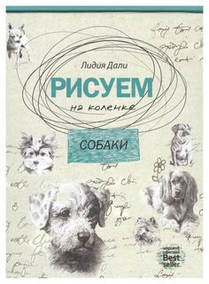 Рисуем на коленке, Собаки, Рипол Классик