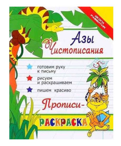 Азы Чистописания : прописи-Раскраска Изд, 12-Е Феникс