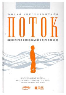 Поток: Психология оптимального переживания (твердый переплет) Альпина Паблишер