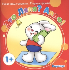 Начинаем Гвоорить. первые Фразы. Это ляля? Алло! Карапуз