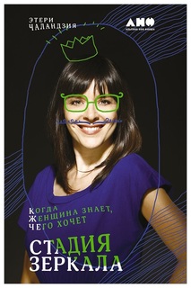 Стадия зеркала: Когда женщина знает, чего хочет Альпина Паблишер