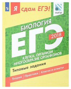 ЕГЭ-2019. Биология. Клетка. Организм. Многообразие организмов. Типовые задания Просвещение