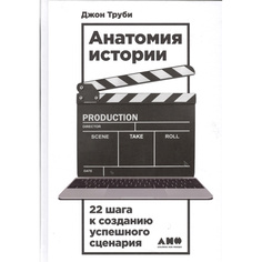 Анатомия истории: 22 шага к созданию успешного сценария Альпина Паблишер