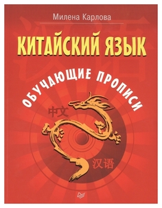 Книга Питер Карлова Милена «Китайский язык. Обучающие прописи»
