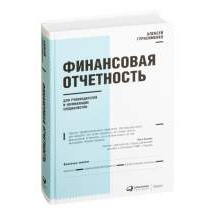 Финансовая отчетность для руководителей и начинающих специалистов Альпина Паблишер