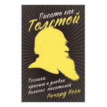 Писать как Толстой: Техники, приемы и уловки великих писателей Альпина Паблишер