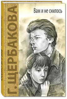 Вам и не снилось: повесть Энас Книга