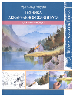 Техника акварельной живописи для начинающих КОНТЭНТ
