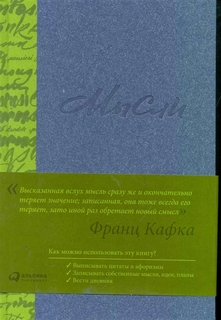 Мысли Альпина Паблишер