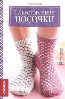 Книга Двусторонние носочки: Крючок КОНТЭНТ