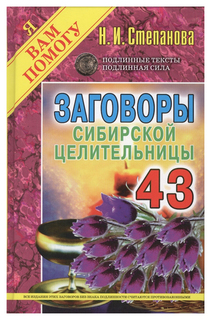 Заговоры сибирской целительницы, Выпуск 43 Рипол Классик
