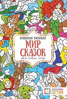 Мир сказок, Цвета, символы, номера, Волшебные раскраски, Хоббитека