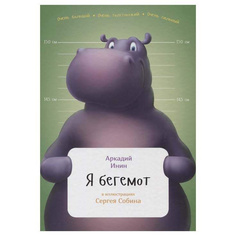 Я бегемот Альпина Паблишер