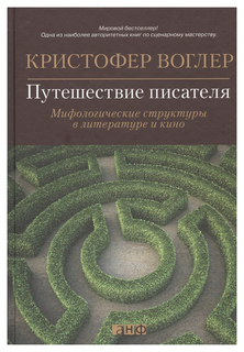 Путешествие писателя. Мифологические структуры в литературе и кино Альпина Паблишер