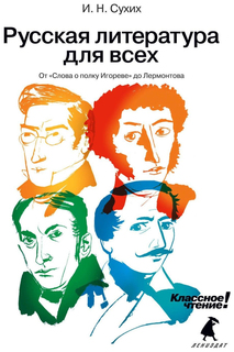 Классное чтение! От "Слова о полку Игореве" до Лермонтова Лениздат