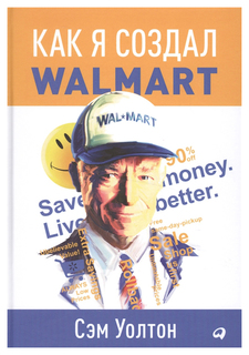 Как я создал Walmart Альпина Паблишер