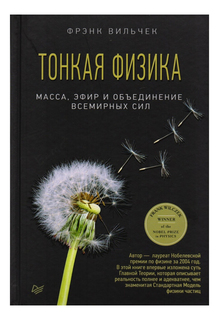 Тонкая физика, Масса, эфир и объединение всемирных сил ПИТЕР