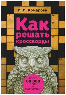 Как решать кроссворды. Более 60 000 слов и толкований Рипол Классик
