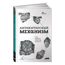 Антикитерский механизм: Самое загадочное изобретение Античности Альпина Паблишер